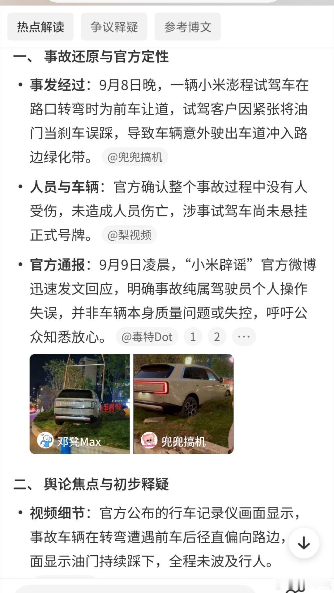 #小米回应澎程试驾事故# 不是车的问题，也不存在主观恶意，不过还是“合乎周礼”。[无聊][无聊][无聊][无聊] ​