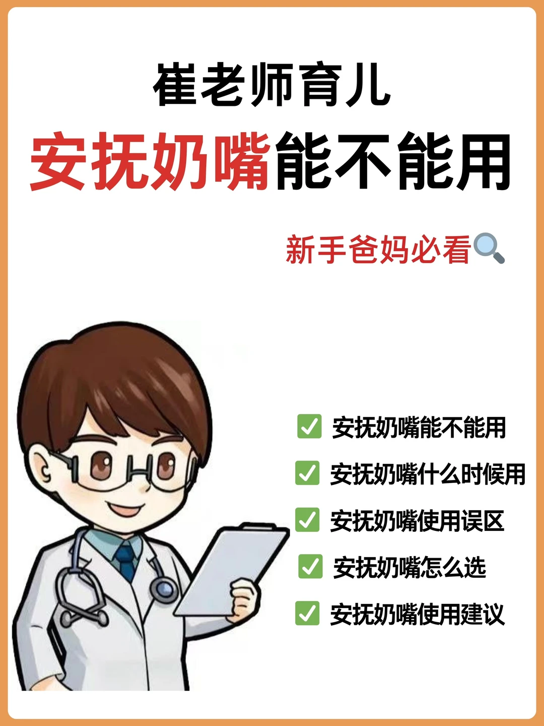 崔老师👨‍⚕️安抚奶嘴到底能不能用❓一篇说清