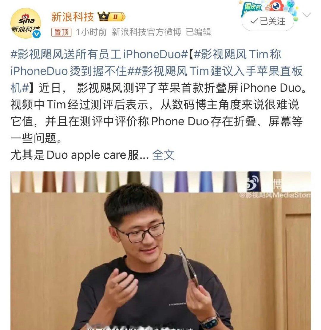 #影视飓风 敢说#虽然苹果发烫已经是公认的了，影视飓风Tim在苹果首款折叠屏手机iPhone Duo的首发评测中，公开指出了散热奇差、反掰后屏幕闪屏等多项硬伤，直言“很难说它值”，在全网一片叫好声中显得格外“敢说”。 ​
