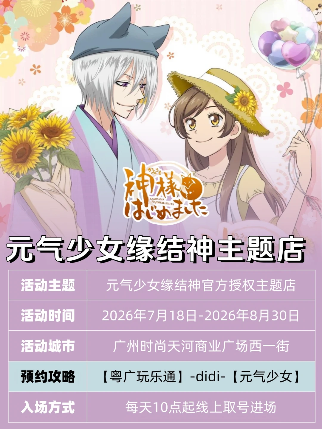 广州元气少女缘结神主题餐厅！附餐饮和周边