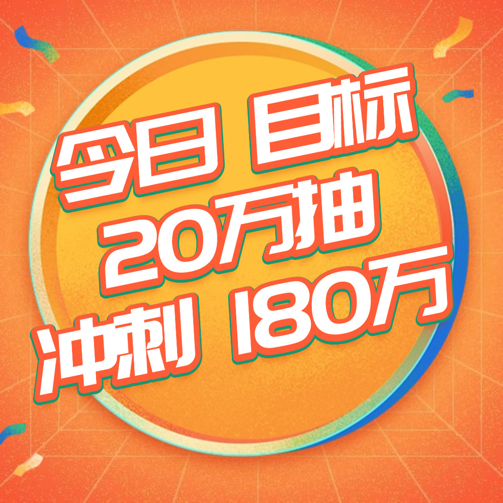 👉🏻现在A+B一共抽了18万‼️
👉🏻今天晚上的目标是抽满20万‼️
🎯距离目标还有2万抽‼️

抽抽乐的最终目的是为了给我们大咸鱼攒钱 所以对核心粉丝来说不是抽着玩 是要【当氪金任务来做】  现在只有一百多万 相当于只攒到五万云包场 距离我们最开始的目标还差很远 如果咸鱼真的十月播出 我 ​