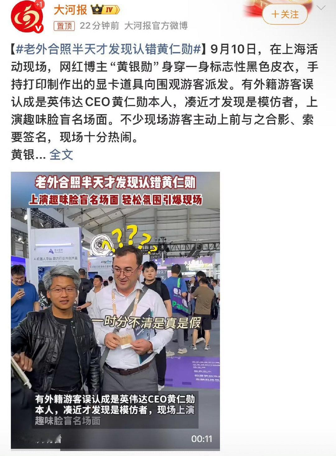 #老外合照半天才发现认错黄仁勋##2026外滩大会# 合影半天才发现认错人，这就是国产平替吗？？哈哈哈  ​