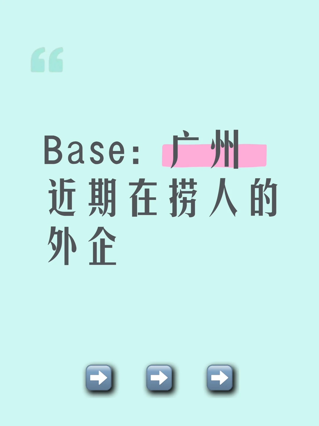 Base: 广州 近期在捞人的外企