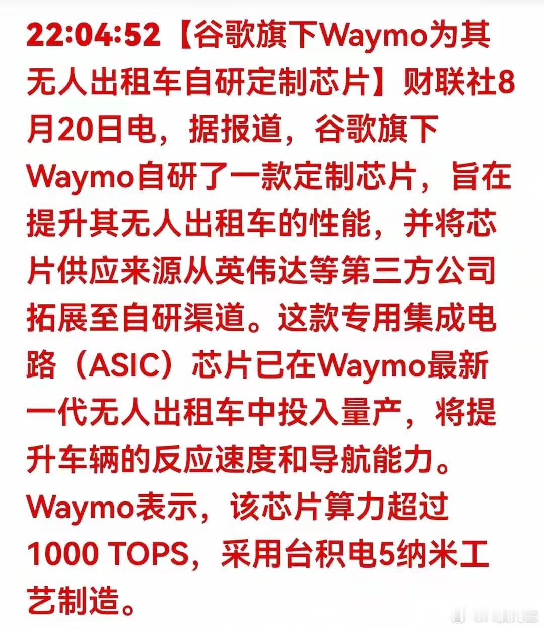 谷歌放大招！无人车芯片算力突破千TOPS！自动驾驶进入自研时代，国产替代迎来突围窗口

重磅催化：Waymo官宣自研自动驾驶芯片，打破英伟达垄断

财联社8月20日消息，谷歌旗下Waymo正式推出自研定制无人车芯片，专为L4级无人出租车打造，算力突破1000 TOPS，采用台积电5nm先进制程，目前已批量装车落地 ​