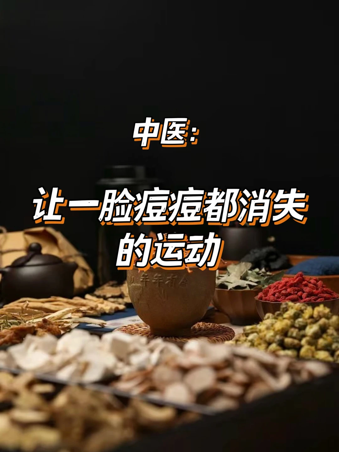 中医：让一脸痘痘都消失的运动
