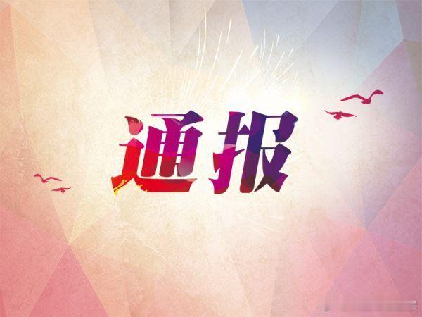 #曝光台#【淮南：通报四起违反中央八项规定精神问题】一、淮南高新技术产业开发区原党工委委员、管委会副主任盛辉违规收受礼品礼金，接受可能影响公正执行公务的宴请、旅游活动安排等问题。2014年至2026年，盛辉多次收受管理和服务对象所送的礼金以及烟酒等礼品；多次接受私营企业股东安排的宴请、旅游 ​
