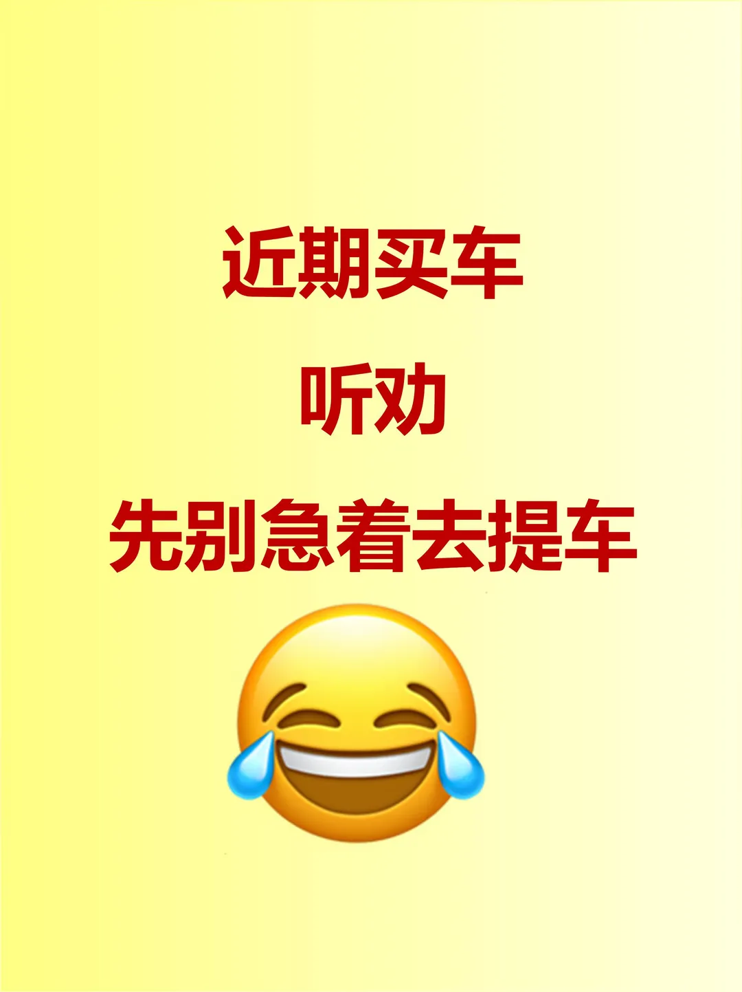 近期要买车的听劝！先别急着提车
