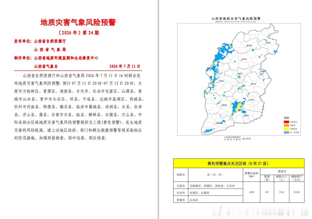 山西省自然资源厅和山西省气象局2026年7月11日16时00分联合发布...