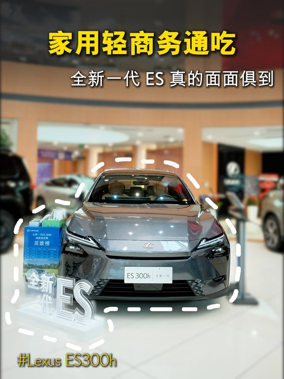 家用轻商务通吃✅全新一代 ES 真的面面俱到