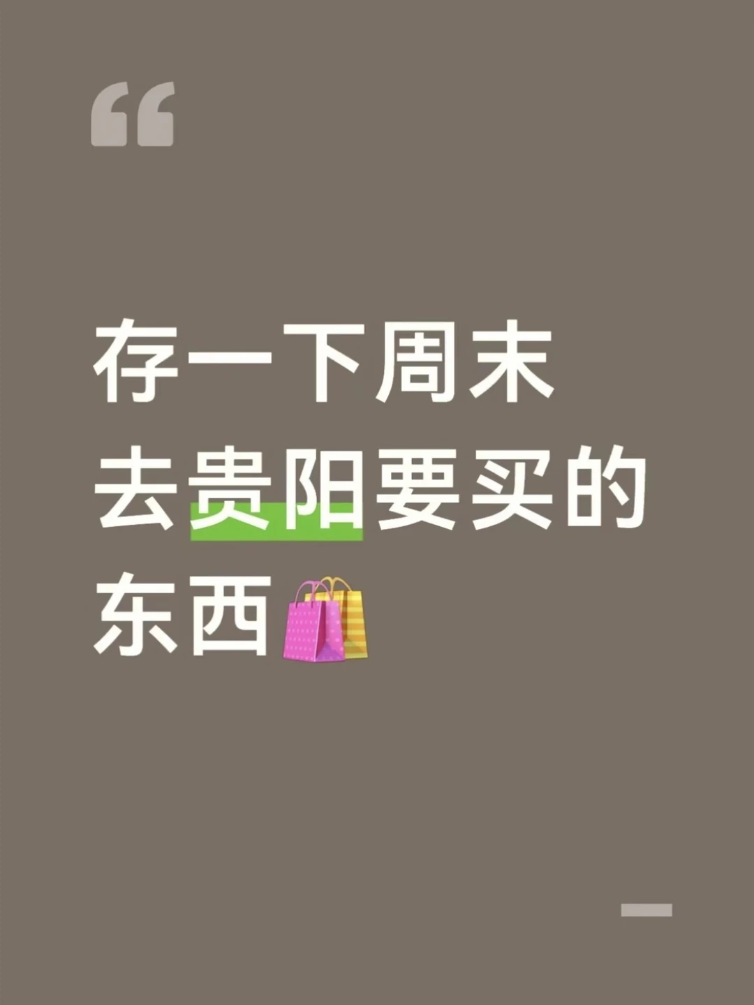 存一下周末去贵阳要吃的东西
