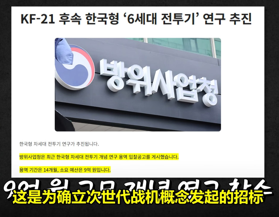 韩国对六代机概念发起招标，金额9亿韩元，14个月时间完成

概念，都是不设计，就是弄清什么是六代机，就是个ppt

然后韩国人就兴奋了，韩国的六代机来了
. ​​​​