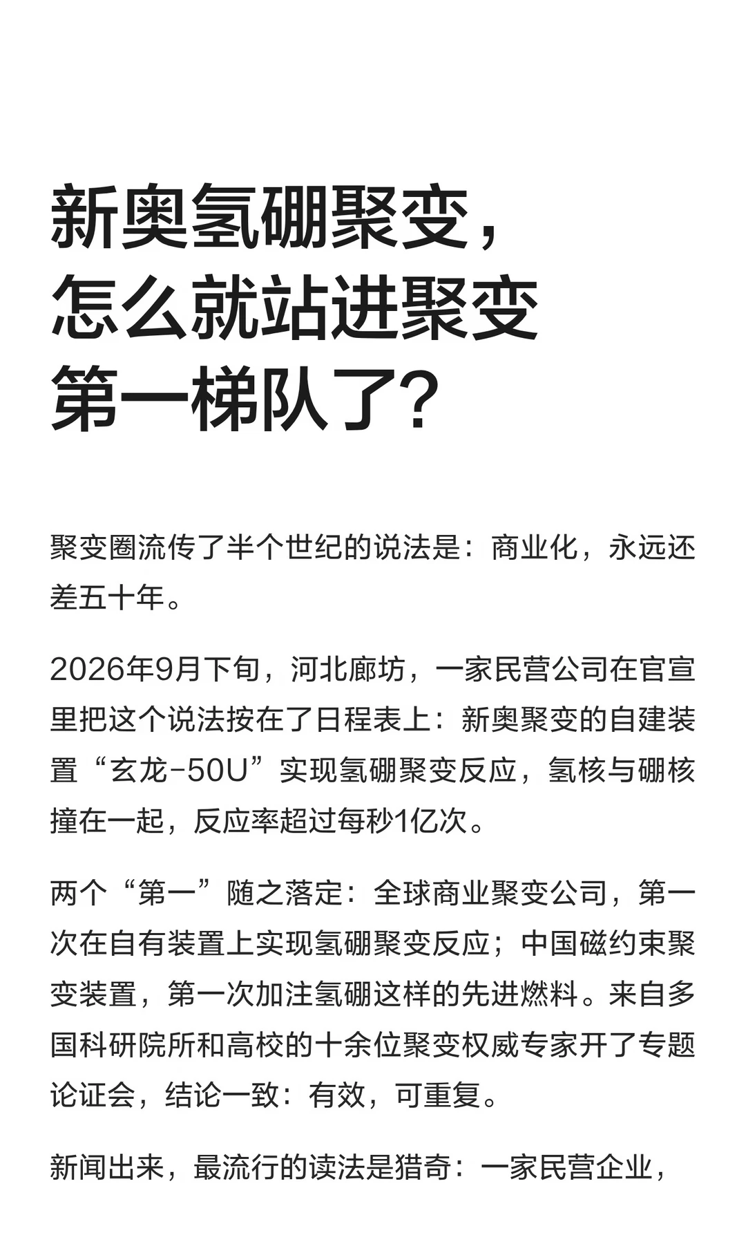 新奥氢硼聚变，怎么就站进聚变第一梯队了