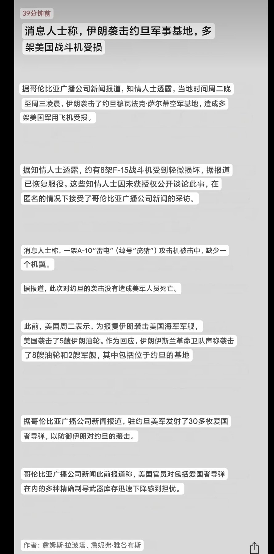 CBS新闻援引知情人士报道，美国军用飞机在周二夜间至周三伊朗对约旦穆瓦法克·萨尔蒂空军基地的袭击中受损；大约八架F-15遭受轻微损坏，一架A-10雷电攻击机被击中并失去一侧机翼。（典型的碎片损伤） ​