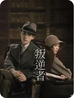 很值得一看的《叛逆者》

      电视剧《叛逆者》，是近年来口碑出众的国产谍战剧精品，豆瓣保持8.3分高分。朱一龙、王志文、王阳、朱珠火力全开拼演技。作为谍战片，虽有血腥残酷的一面，但总体上很唯美，情感线的处理内敛委婉，很干净。柴可夫斯基钢琴曲《船歌》轻舟荡漾，淡淡惆怅迷惘萦绕全剧。 ​
