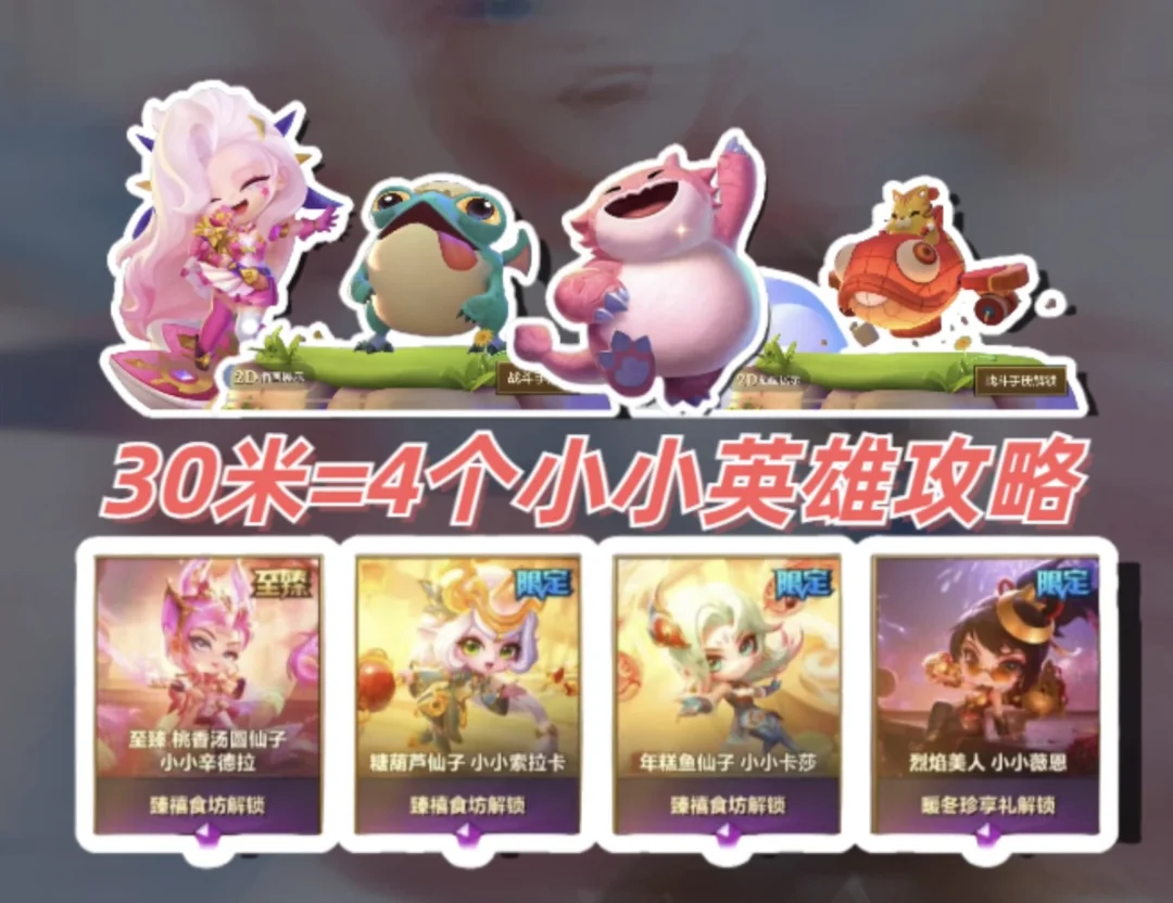 30元4个小小英雄，还能白嫖致臻英雄和棋盘