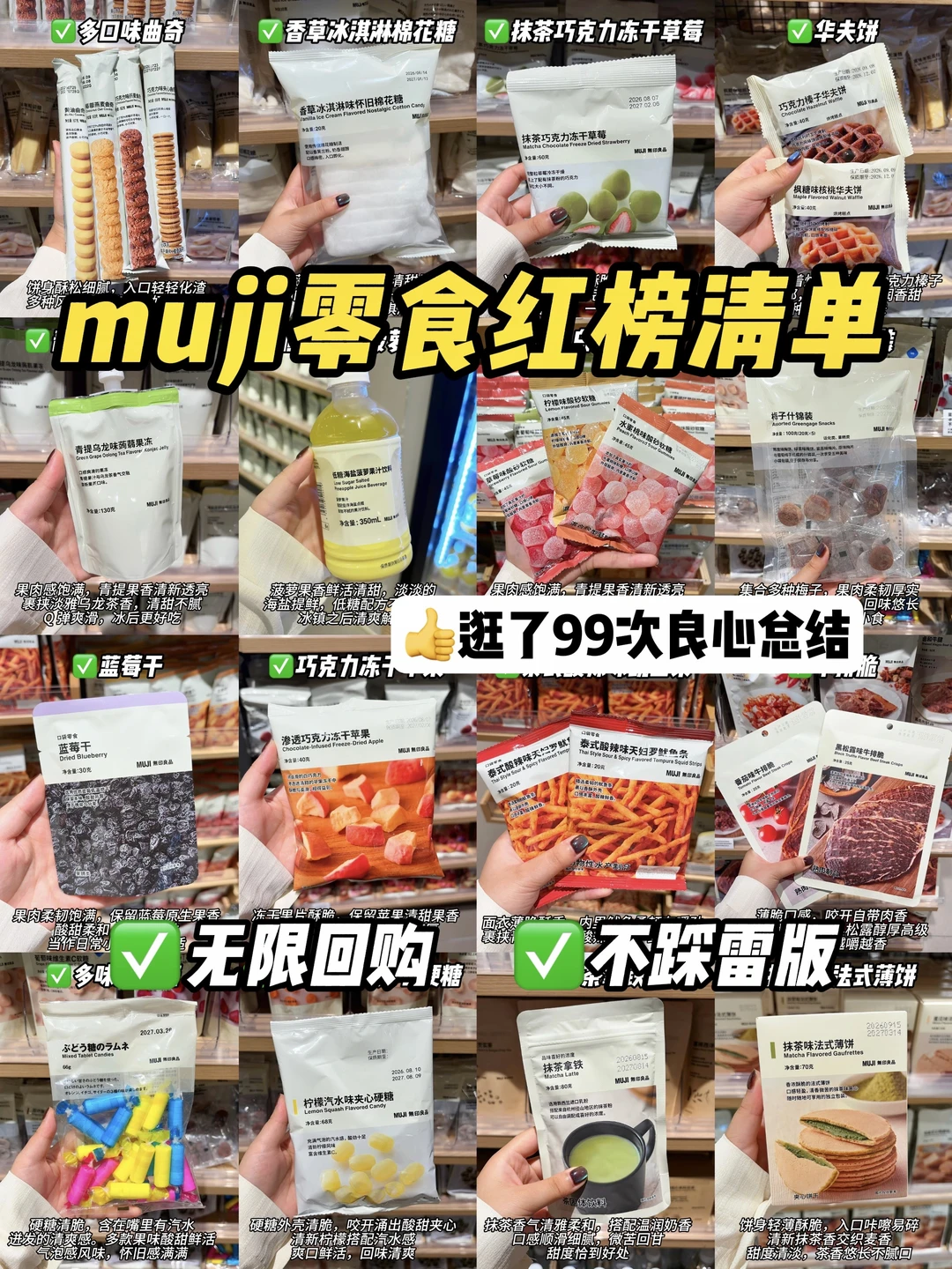 Muji 零食红榜清单🧾逛99次的良心总结🤣
