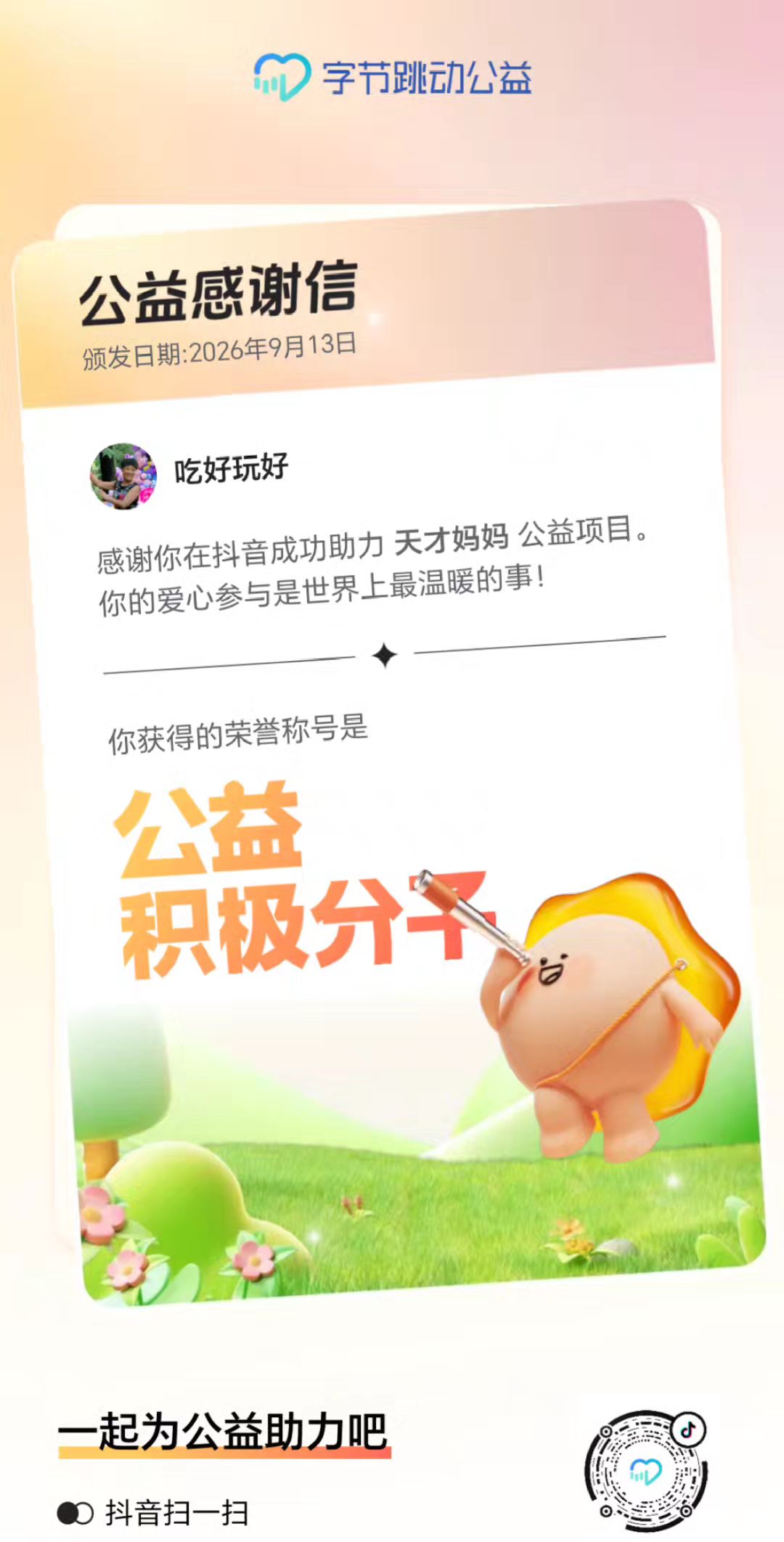做点公益，回馈社会！我们一起吧！
公益捐赠传递爱 公益 正能量 爱心
