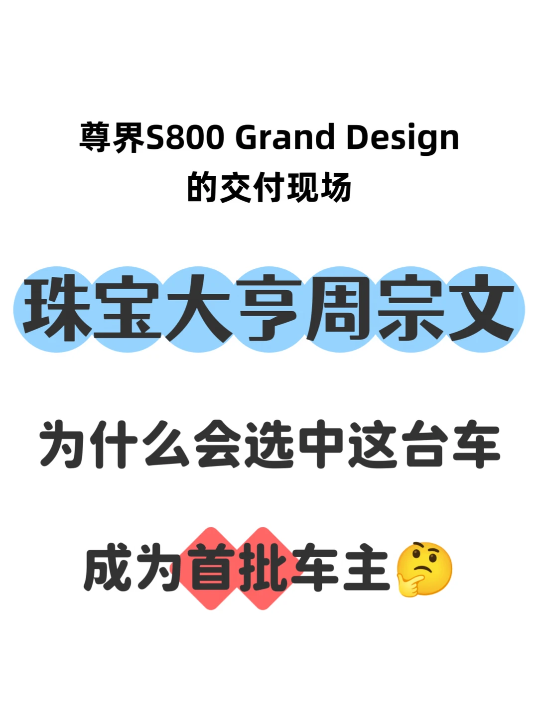 珠宝实业家周宗文，为什么会选中这台车？