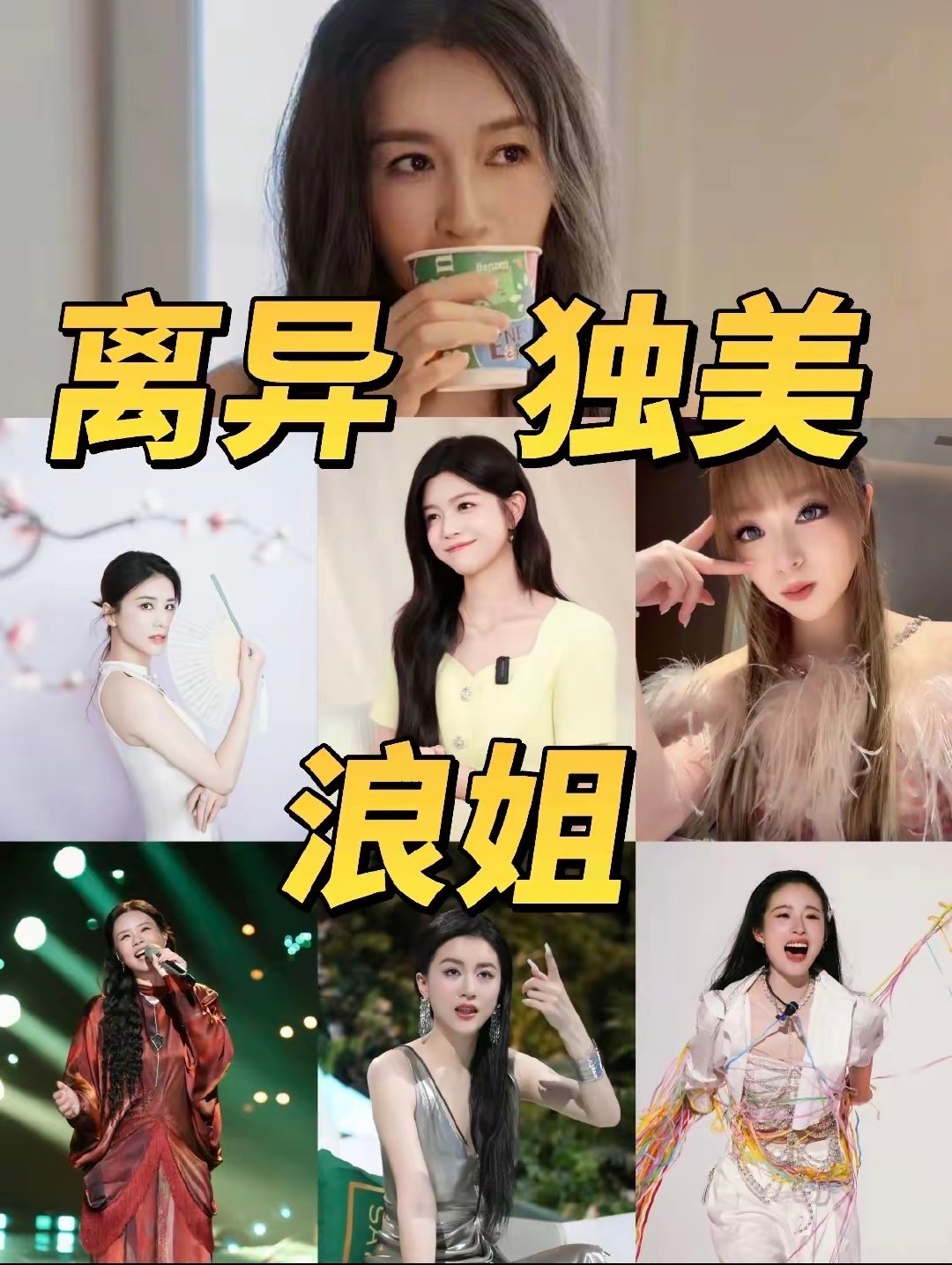 #上过浪姐离婚的女明星#
被网友称作“浪姐离婚玄学”的名单远比传闻具体：黄圣依、龚琳娜、李嘉格、美依礼芽、李小冉、江一燕、白冰、吴倩等都被卷入讨论，而浪姐从不鼓励离婚，它真正被反复提及的是女性独立与自主[抱一抱] ​
