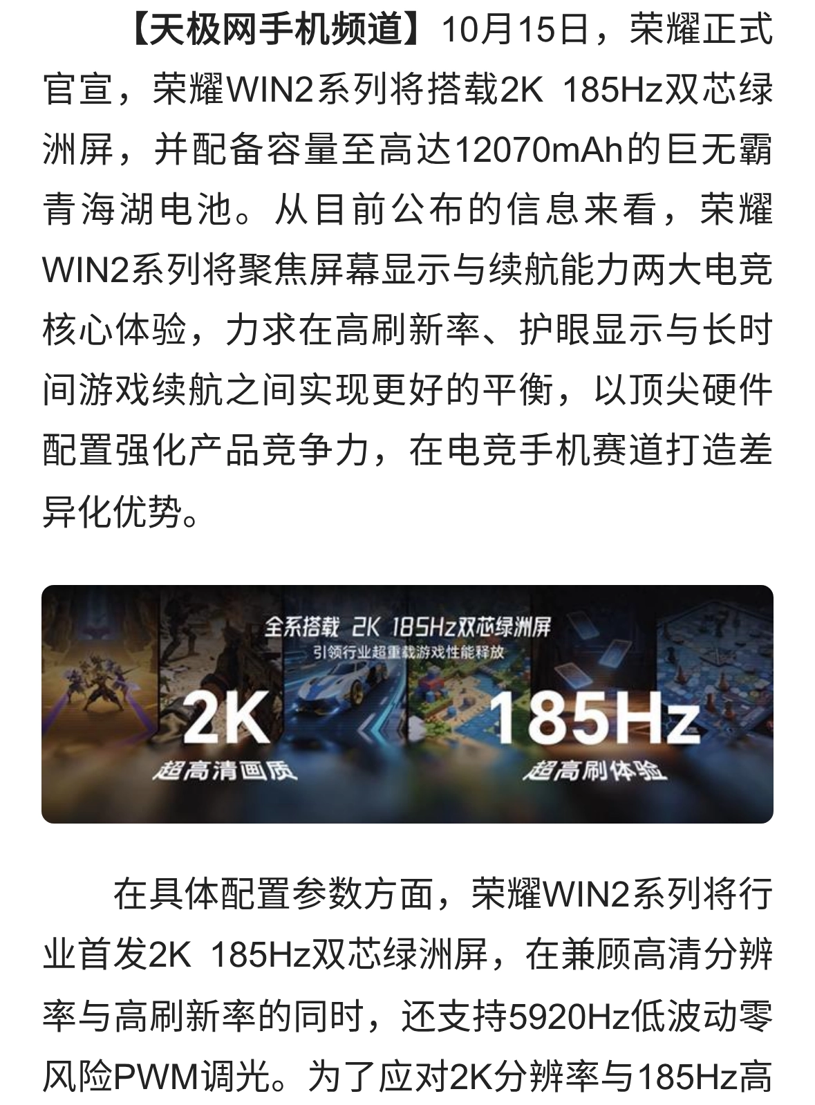 荣耀WIN2交出电竞夯机答卷：2K 185Hz屏+至高12070mAh超大电池