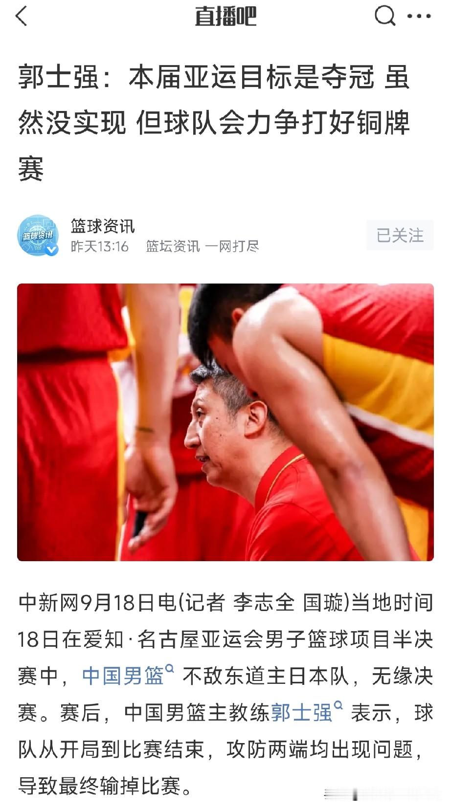 郭士强首次承认：亚运会夺金牌任务没完成，篮球记者质疑崔永熙出手选择：陷入陷阱+越权半截篮。媒体人回避球迷问题：为啥不敢当面问责郭士强，而曾经逼问乔帅。

中距离投篮形如鸡肋，国际比赛两种得分方式，要么三分球投进，要么在篮下把球打进，中距离投篮比例骤降，强如NBA的中距离占比也不高，只有超级得分手才有