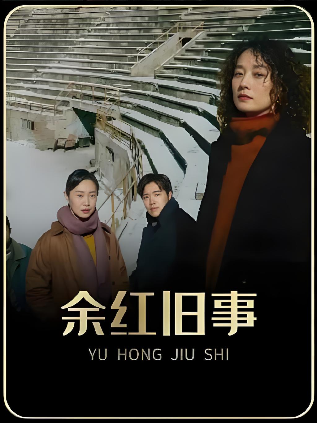 全员好评！《余红旧事》凭什么精准戳中无数观众？
 
近期爆火的东北悬疑剧《余红旧事》，完全跳出了同类剧集的固有套路，开播即收割满屏好评。没有刻意制造的惊悚尺度，没有强行煽情的悲情戏码，却凭着独一份的质感与深度，狠狠戳中了观众内心最柔软的地方。
 
不同于多数东北年代剧压抑沉重的基调，《余红旧事》最绝