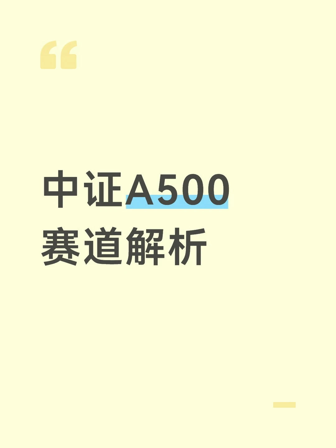 科普 | 认识A500这条赛道