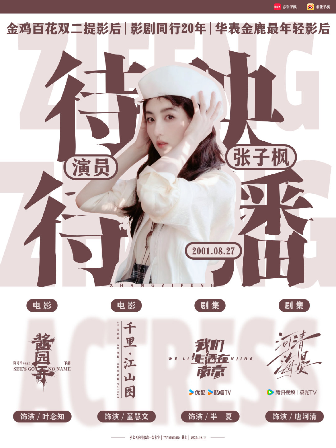 🥨 | 图

演员张子枫待映待播图 | 2026.08.16

No商二改二创 | 可安利空瓶

| #张子枫# 
| #张子枫我们生活在南京# 
| #张子枫河清海晏# 
| #张子枫[超话]# ​