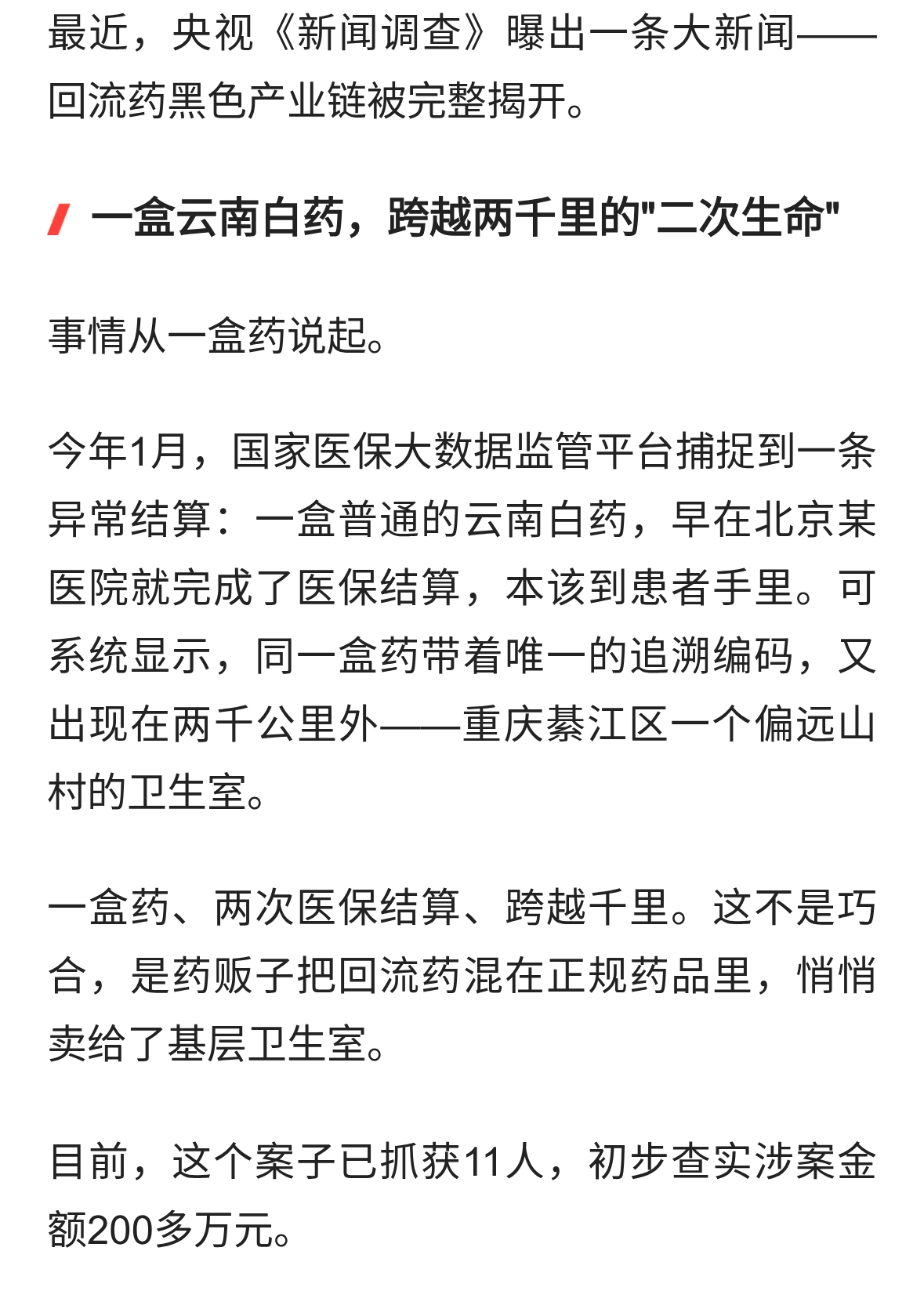 一盒药两次结算！央视揭开回流药黑链