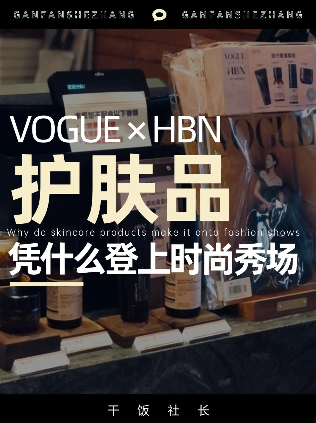 联合VOGUE，HBN从国货到国际的破局之路