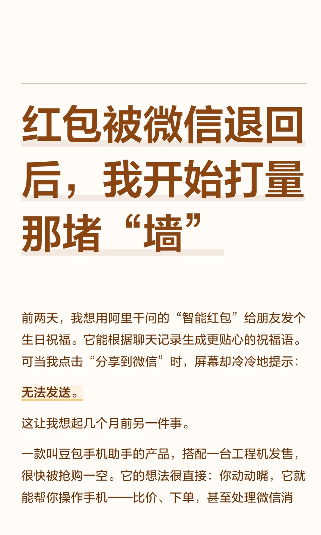红包被微信退回后，我开始打量那堵“墙”