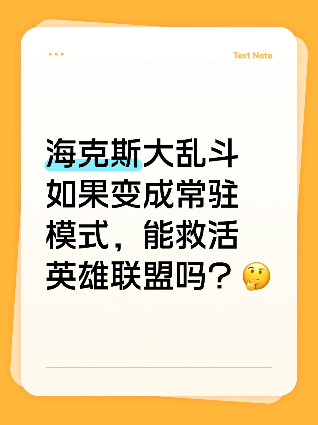 海克斯大乱斗如果变成常驻模式，能救活英雄联盟吗？🤔