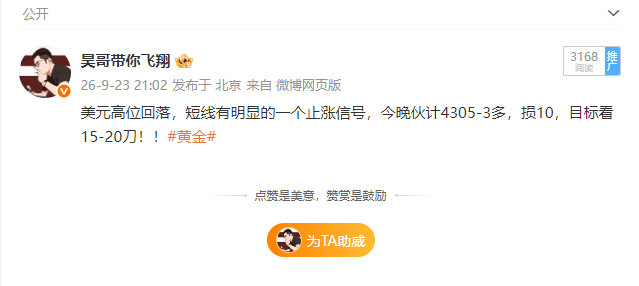 黄金4303多，4313出局，获100点[心]

短线超跌将近80美金空间RSI指标已经在超买去停滞，下方在关键的支撑位出现止跌信号，今晚美元高位出现回调信号，这波多单咱们必须得去整一整滴，这会10美金空间稳稳落地！！#黄金# ​