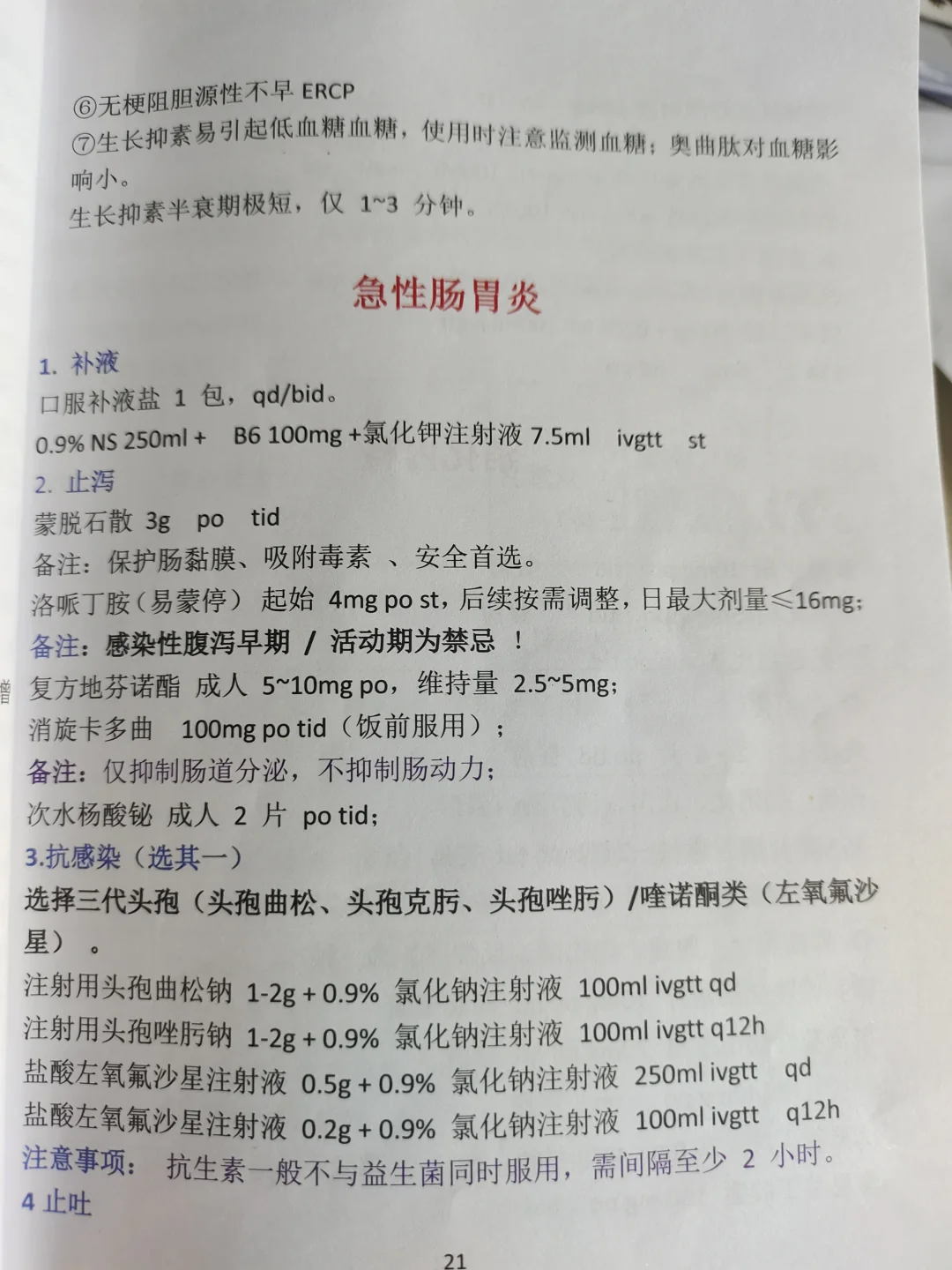 值班遇到急性胃肠炎