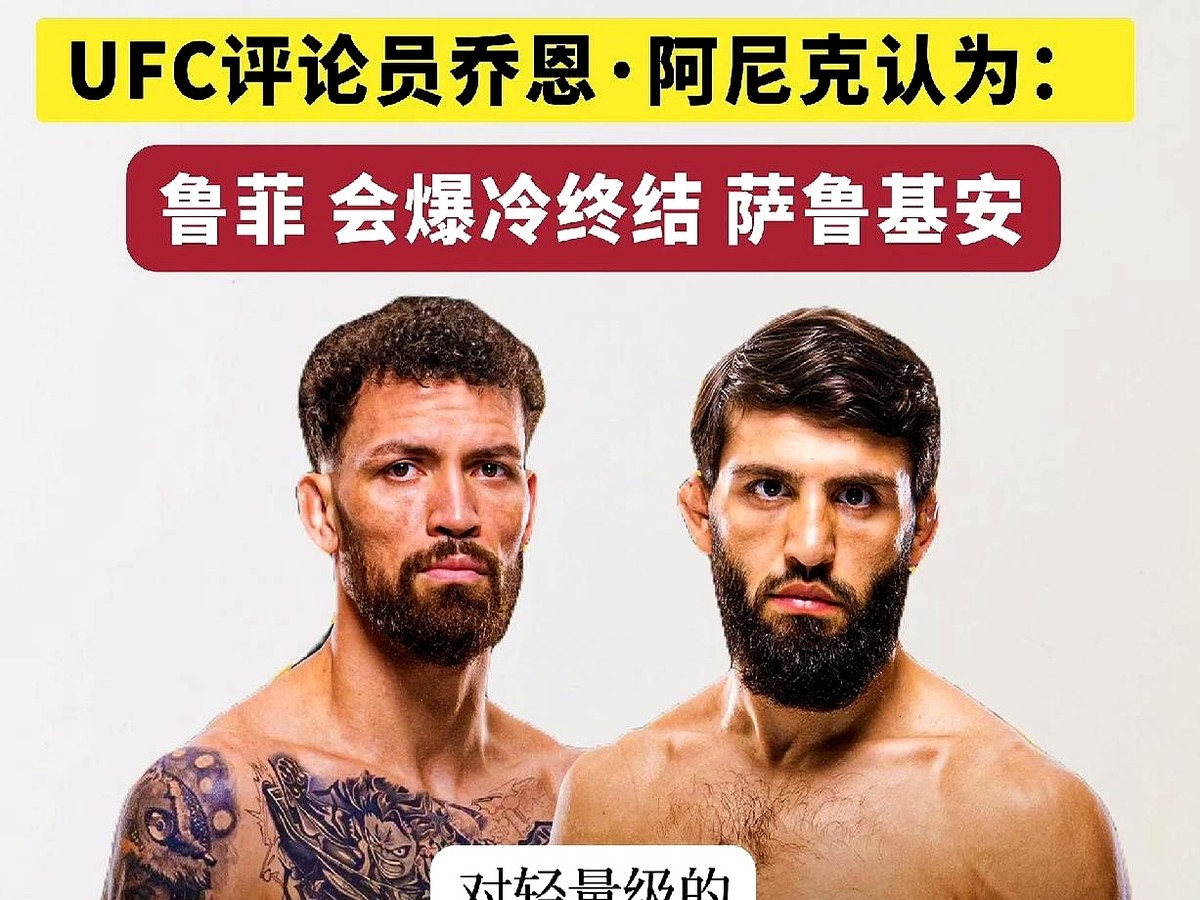 阿尼克一拍桌子放了狠话：鲁菲绝对能一拳砸晕萨鲁基安，把轻量级的天给捅破。

25分钟的死磕，只要一脚高扫或者一记闷棍般的重拳，比赛就得当场拔管。阿尼克死死盯着录像，咬定鲁菲能抓住这个致命空当。

凭什么这么狂？看看鲁菲那身板。硬塞进轻量级里，他就像头闯进羊圈的野兽。面对这种大体格的碾压，任何人只要挨