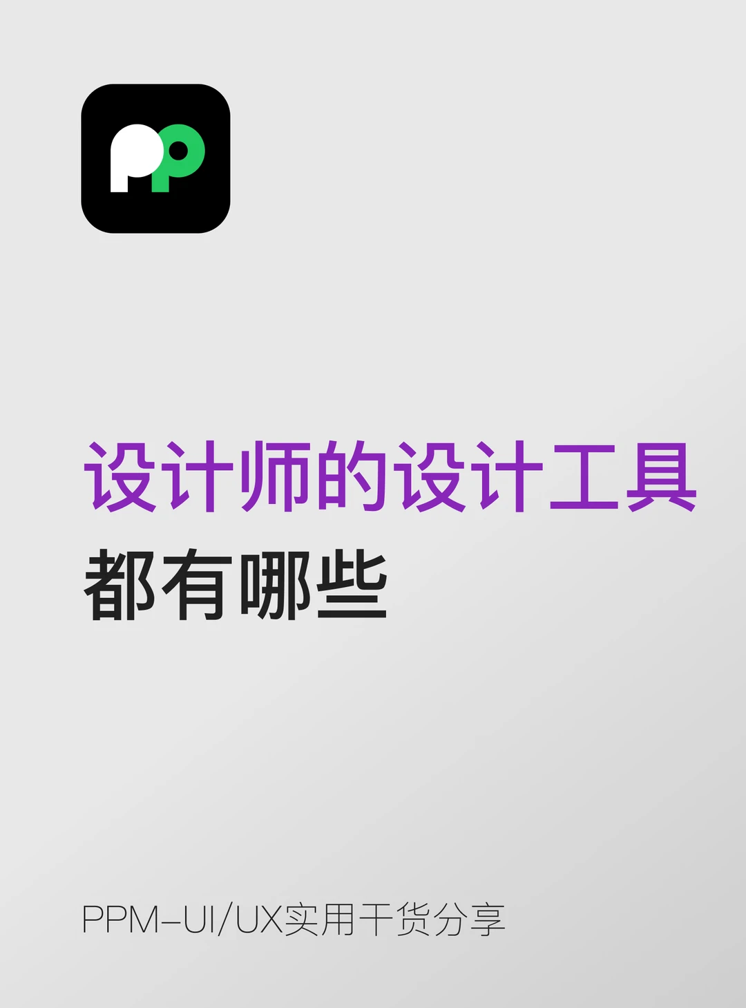 一个合格设计师的设计工具都有哪些