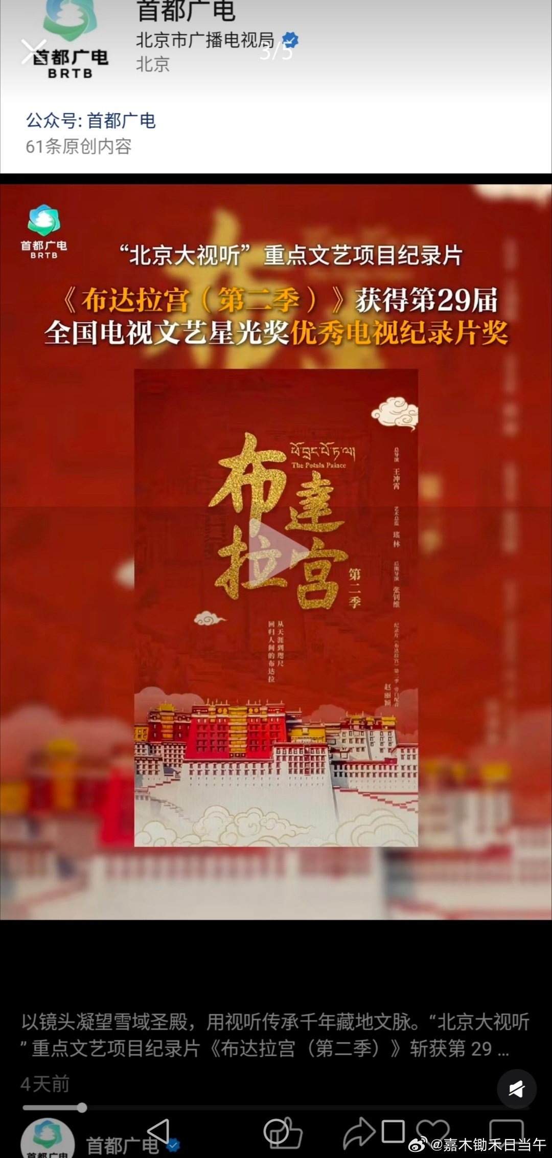 首都广电官方，四平台祝贺由赵丽颖配音旁白的“北京大视听”重点文艺项目纪录片《布达拉宫第二季》，获得第29届全国电视文艺星光奖优秀电视纪录片奖！！看得出来，很骄傲了！ ​
