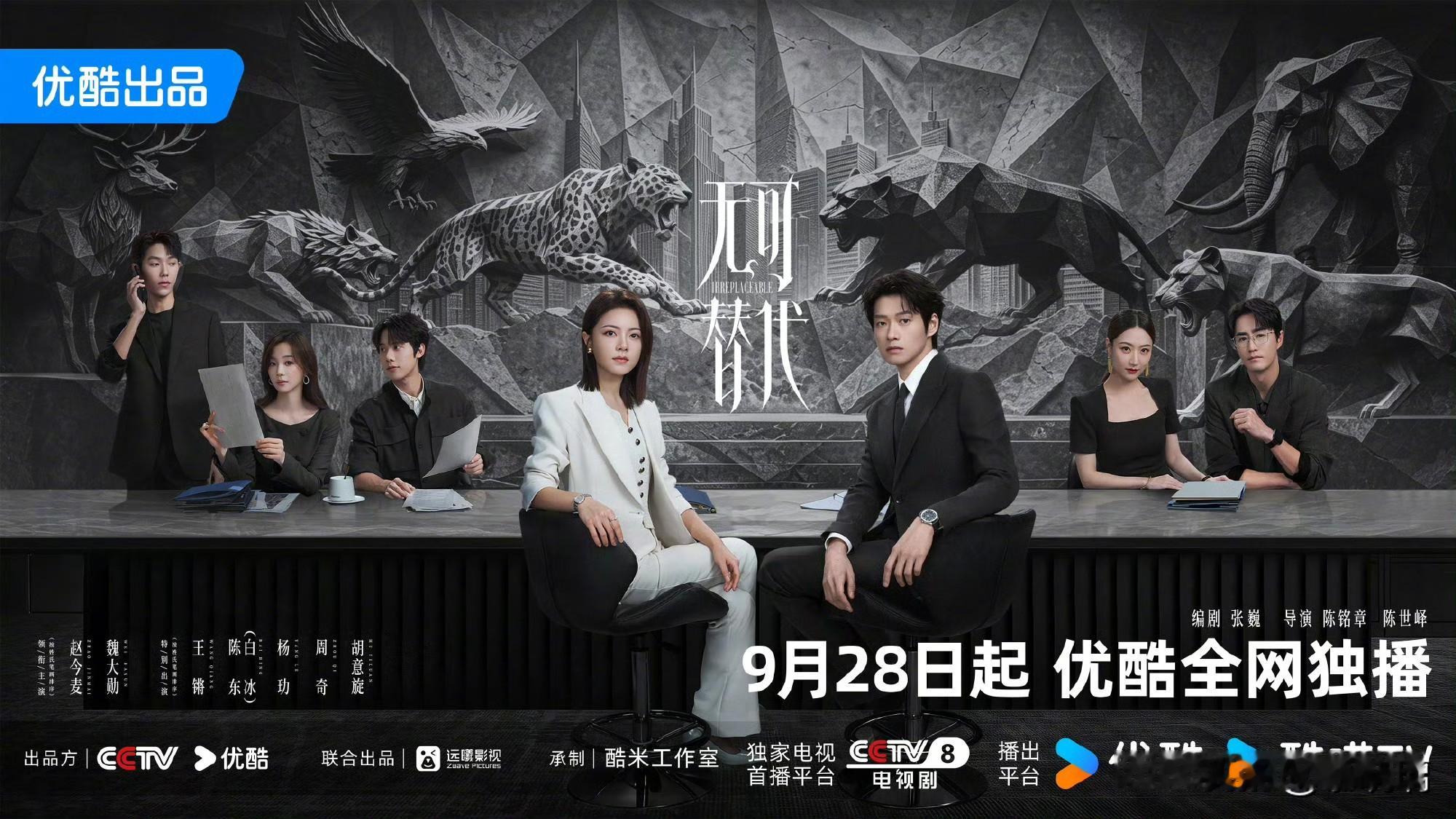 都市职场情感剧《无可替代》官宣定档于2026年9月28日起，在CCTV-8播出，优酷全网独播！




该剧由陈铭章、陈世峄执导，赵今麦、魏大勋（按姓氏笔画排序）领衔主演，王锵、陈东、白冰、杨玏、周奇、胡意旋（按姓氏笔画排序）特别出演。





《无可替代》讲述了因童年目睹母亲婚姻悲剧的徐迟，发誓