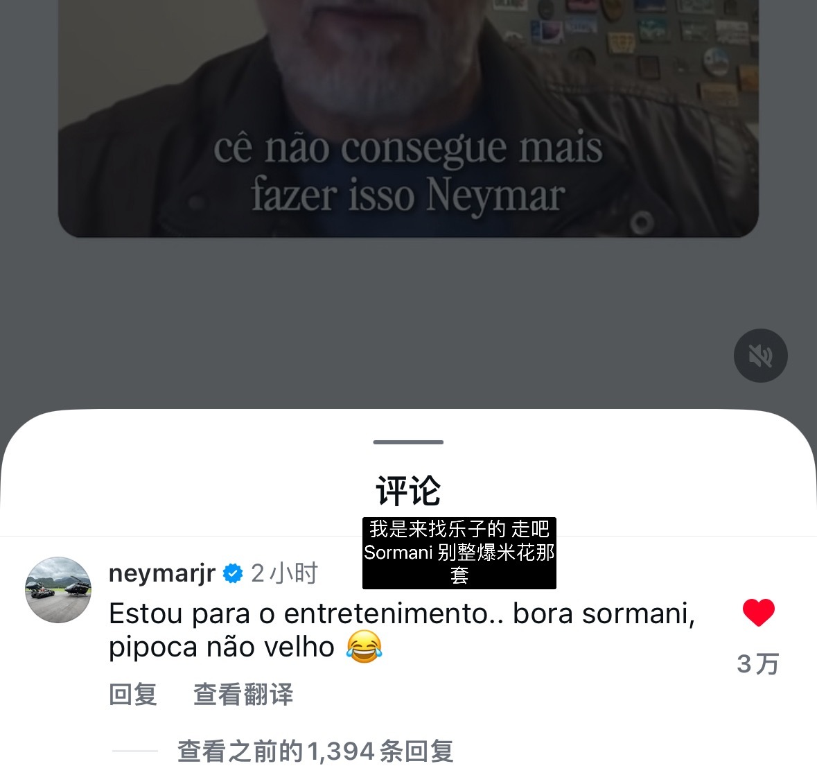 某桑托斯记者aka知名墙头草Sormani在直播叫嚣要1v1挑战内马尔（规则是小空间 Sormani抢走内马尔的球 五次机会）

原本老头自娱自乐没人管，但是被桑桑资讯号做成切片被马子刷到了，马子直接快拍回复“我接受挑战来训练中心，指定你想要的场地尺寸，我不会逃跑的😂”（现在这条快拍隐藏了）

接连留了 ​
