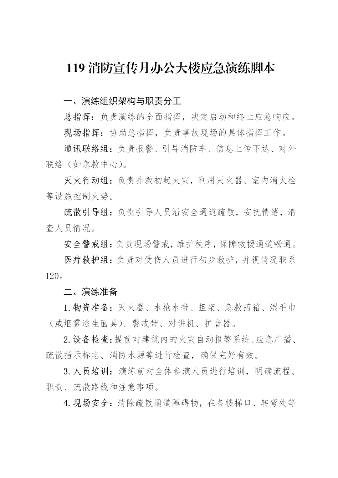 119消防宣传月办公楼突发火情应急演练脚本