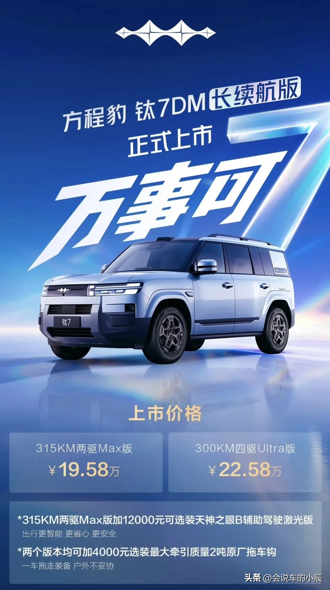 钛7DM 加推长续航：硬汉也懂过日子了

方程豹钛7DM来了，19.58万起，四驱纯电300km，两驱315km。满油满电1400km，从北京一脚到上海。

而且加装了帝瓦雷音响、AI座舱、全景大天幕，硬派外表下藏着一颗“居家暖男”的心。还能选装拖车钩，但别想太多，多数人拖的不是房车，是周末采购的购
