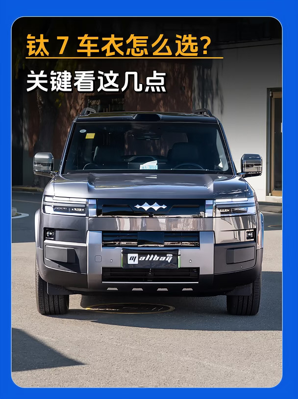 钛7车衣怎么选？看这几点