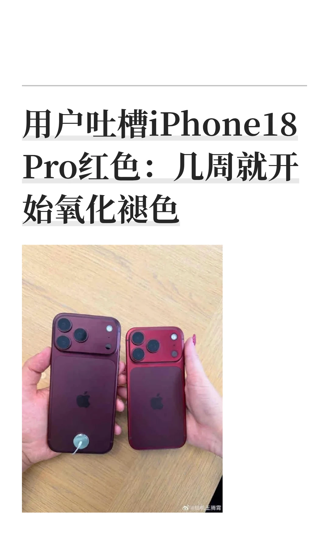 用户吐槽iPhone18 Pro红色：几周就开始氧化