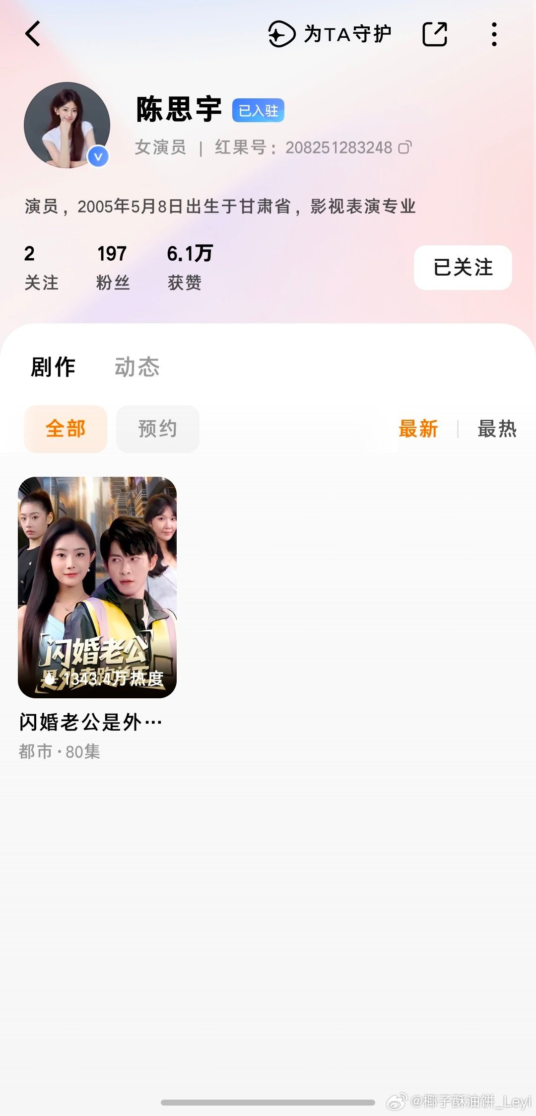 #陈思宇的超话[超话]# 
短剧已经上啦 大家可以关注起来 看起来啦👀
剧名《闪婚老公是外卖跑单王》 ​