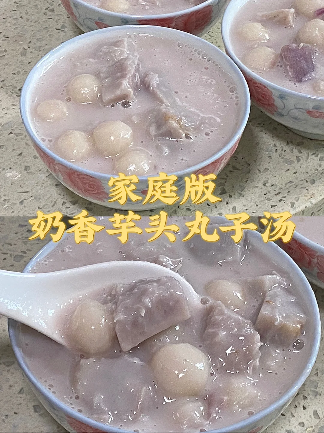 家庭版奶香芋头丸子汤/附详细教程