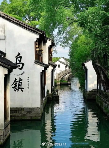 【#国庆杭州自驾可达的古镇推荐#】嘉兴·乌镇
这古镇可有 1300 年历史了，粼粼河水穿镇而过，把小镇分成了当地人说的 “东栅、南栅、西栅、北栅”。历史再厚重，也挡不住街坊邻里言笑的烟火气。
📍地址：浙江省嘉兴市桐乡市乌镇
🎫门票：部分公共区域免费#年轻人开始不买景区冤种三件套了#
🚗交通 ​