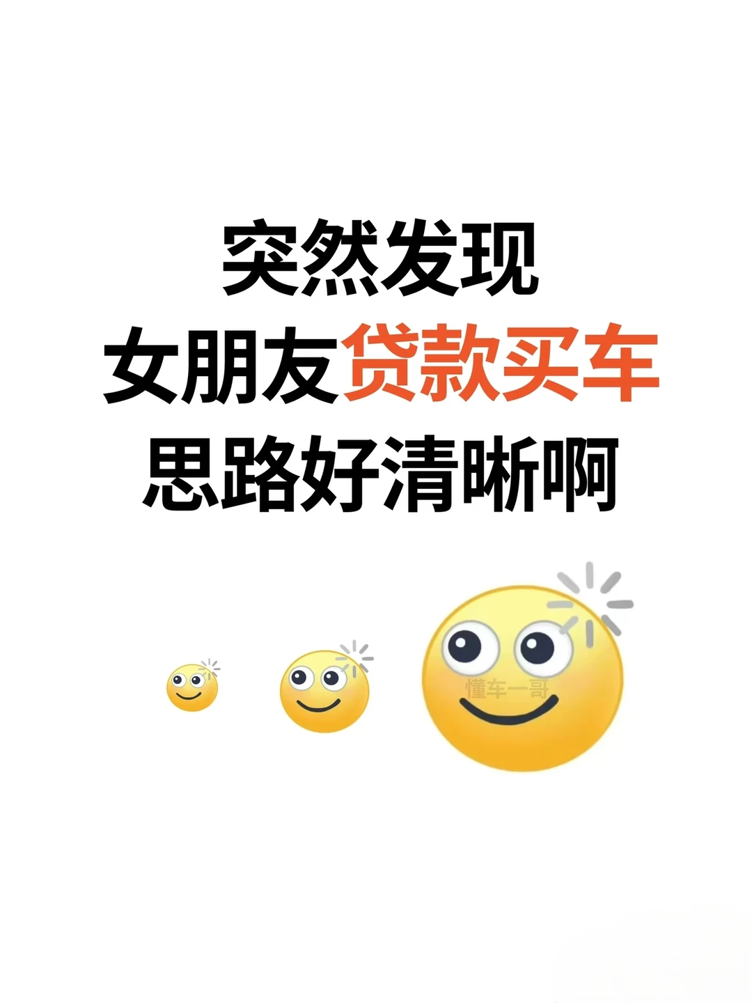 突然发现女朋友贷款买车思路好清晰！偷学了