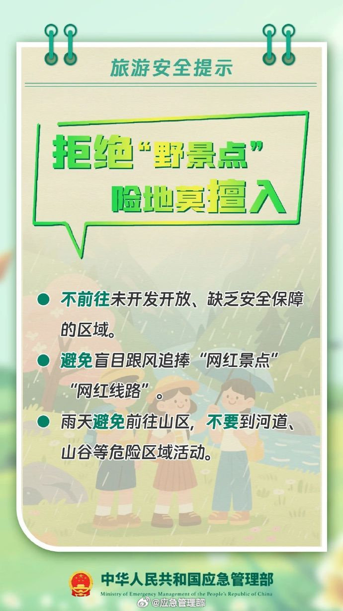 #中秋国庆双节安全出行指南#【拒绝“野景点” 险地莫擅入】#为什么你去旅游很无聊#提醒大家，登山徒步切勿擅自冒险前往野山。未开发开放区域缺乏必要的安全设施及完善的旅游配套服务、辅助设施等，不足以保障游客的人身安全。 ​