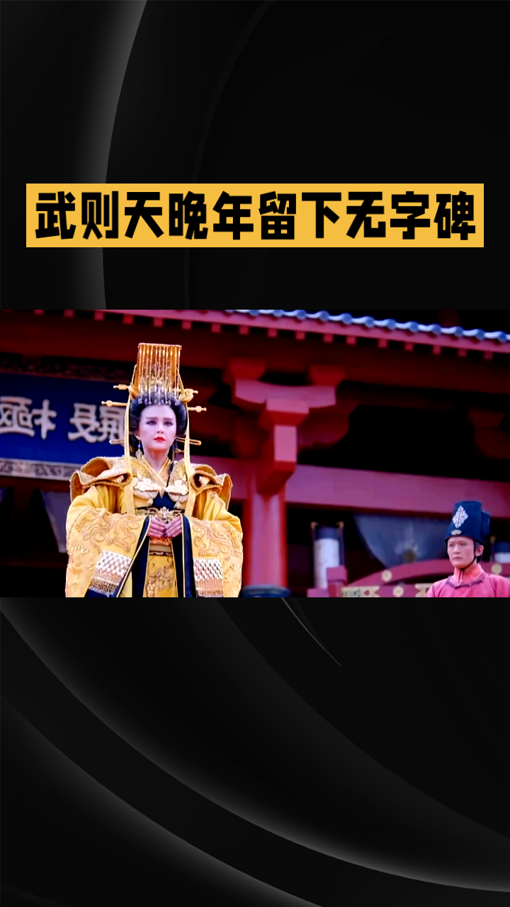 共参考12篇资料
武则天是中国历史上唯一的正统女皇帝，名武曌，并州文水人。她十四岁入宫成为唐太宗的才人，赐号“武媚”，太宗驾崩后一度入感业寺为尼，后被唐高宗召回宫中，逐步成为皇后，与高宗并称“二圣”，共同参与朝政。
她在六十七岁时正式称帝，改国号为周，当政四十余年，开创殿试、武举制度，打破门阀垄断，