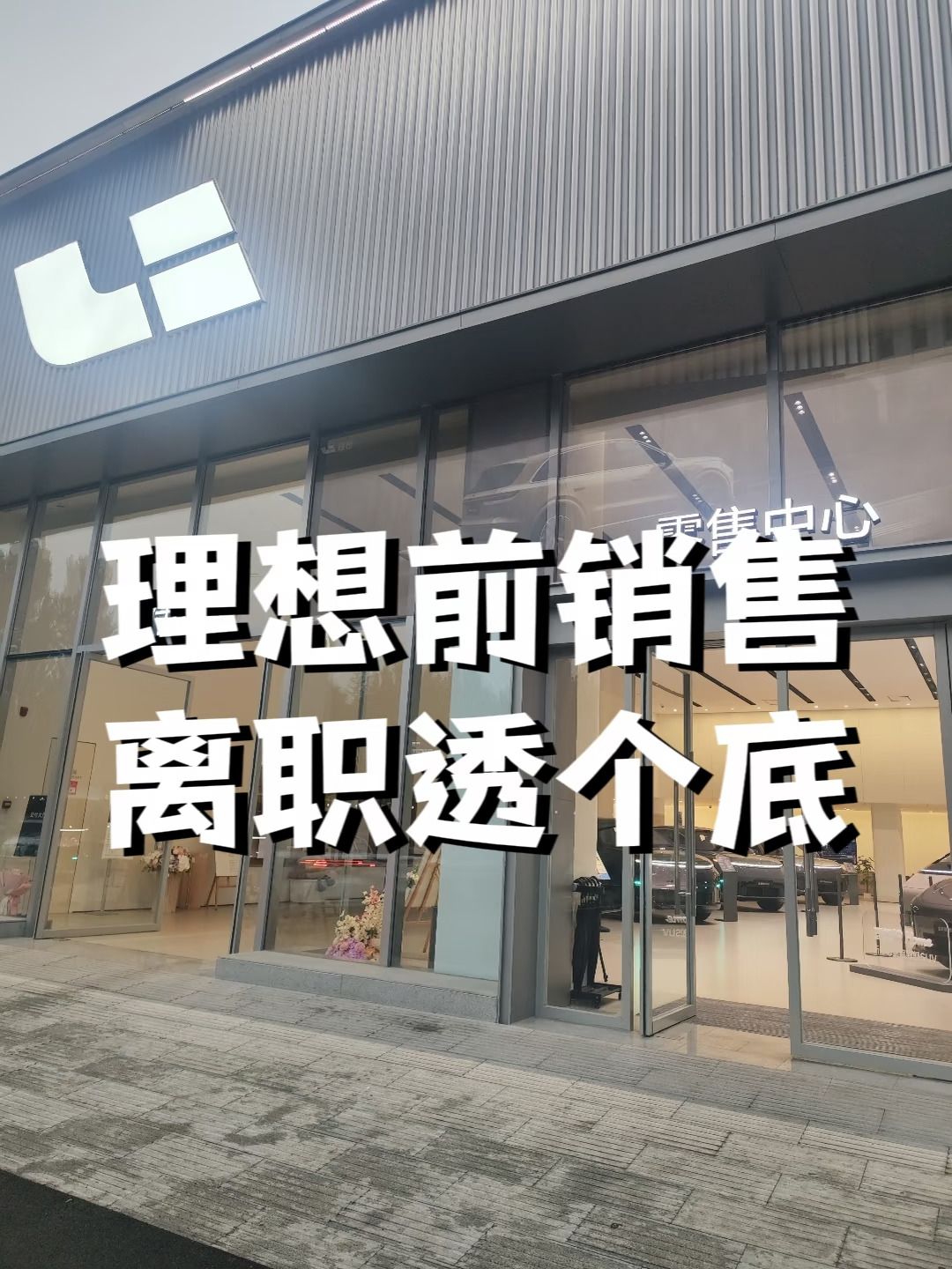 从理想离职｜销售不会一次性说完的